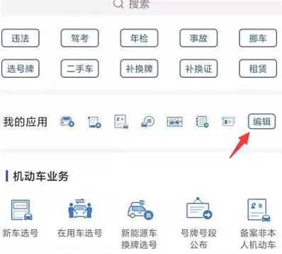交管12123如何编辑应用?交管12123编辑应用的方法