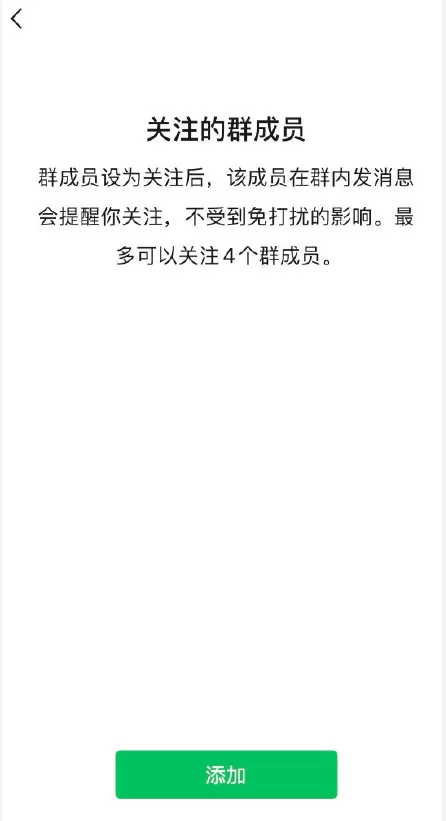 微信8.0.8版免打扰群聊怎样添加关注成员?微信免打扰群聊添加关注成员方法