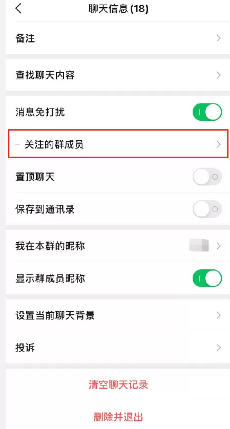 微信8.0.8版免打扰群聊怎样添加关注成员?微信免打扰群聊添加关注成员方法