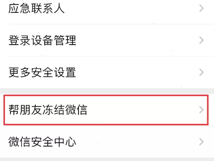 微信在哪打开帮朋友冻结账号?微信帮朋友冻结账号入口分享