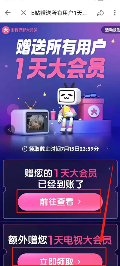 哔哩哔哩如何免费领取1天大会员?哔哩哔哩领取会员教程