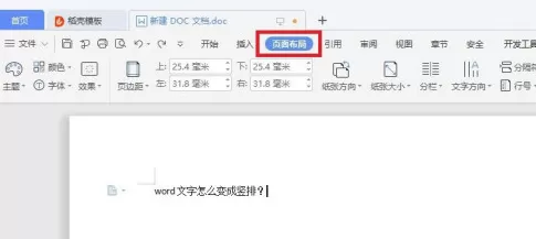 word中文字变成竖排操作方法