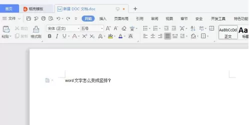 word中文字变成竖排操作方法