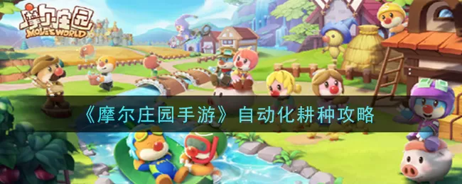 摩尔庄园手游怎么自动化耕种?摩尔庄园手游自动化耕种方法