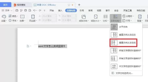 word中文字变成竖排操作方法