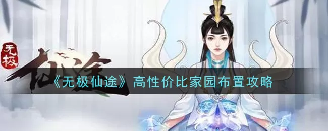 无极仙途如何高性价比家园布置?无极仙途高性价比家园布置方法