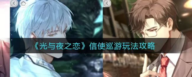 光与夜之恋信使巡游怎么玩？光与夜之恋信使巡游玩法介绍