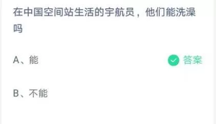 在中国空间站生活的宇航员他们能洗澡吗?支付宝蚂蚁庄园7月17日答案