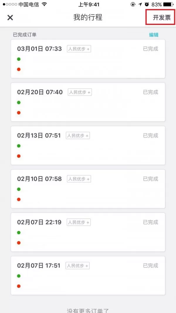 Uber优步怎样申请发票?Uber优步申请发票技巧