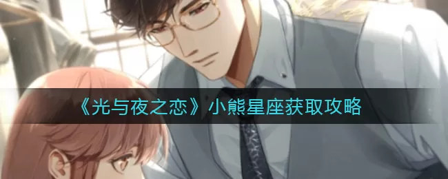 光与夜之恋小熊星座怎么获得？光与夜之恋小熊星座获得方法