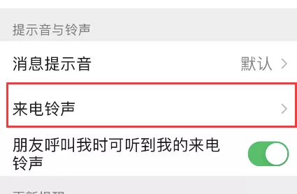 微信怎样为朋友定制专属铃声?微信为朋友定制专属铃声方法
