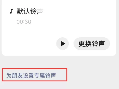 微信怎样为朋友定制专属铃声?微信为朋友定制专属铃声方法
