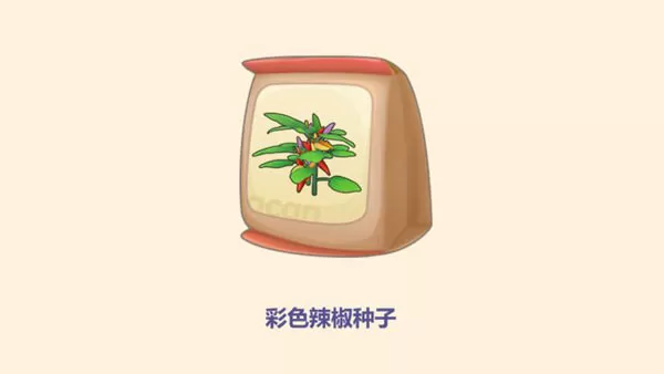 摩尔庄园手游彩色辣椒种子怎么获得？摩尔庄园手游彩色辣椒种子获得方法