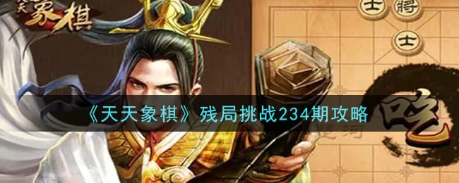 天天象棋残局挑战234期怎么破?天天象棋残局挑战234期破解方法