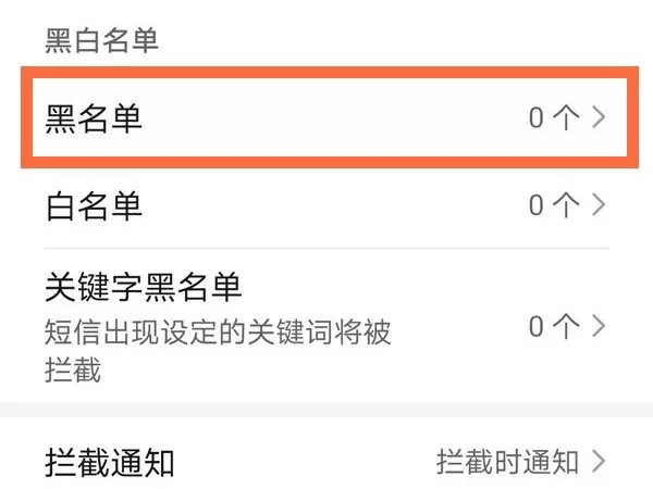 华为手机如何解除电话黑名单?华为手机电话黑名单解除方法
