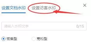 腾讯文档设置访客水印的简单教程