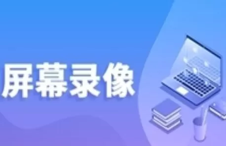 EV录屏的使用操作方法