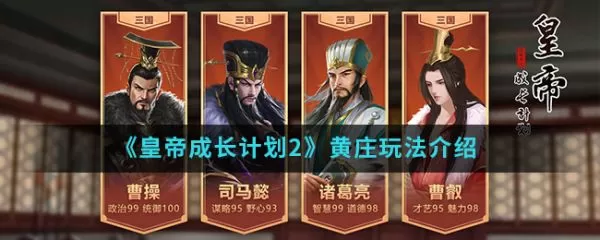 皇帝成长计划2手游皇庄怎么玩？皇帝成长计划2手游皇庄玩法介绍