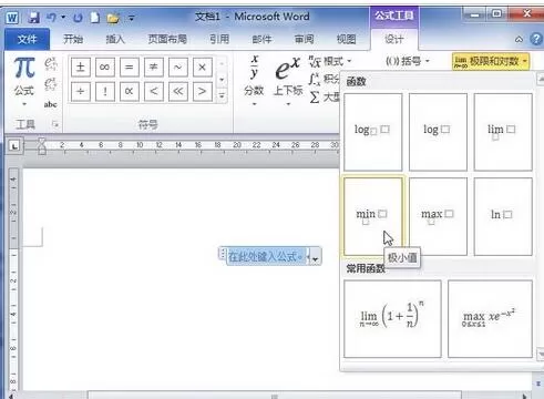 word2010中创建极限和对数公式的图文方法