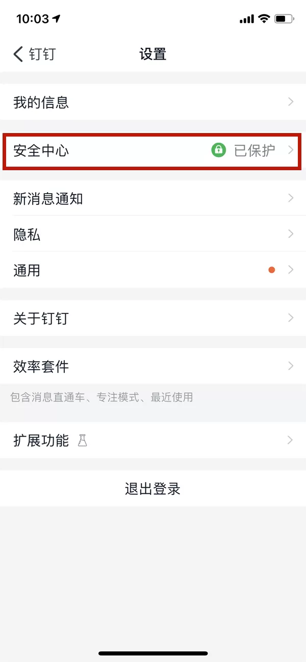 钉钉如何取消面部识别?钉钉取消面部识别方法