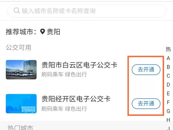支付宝怎样开通贵阳公交乘车码?支付宝开通贵阳公交乘车码教程