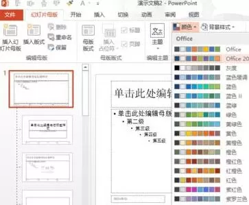 PPT主题颜色设置操作步骤