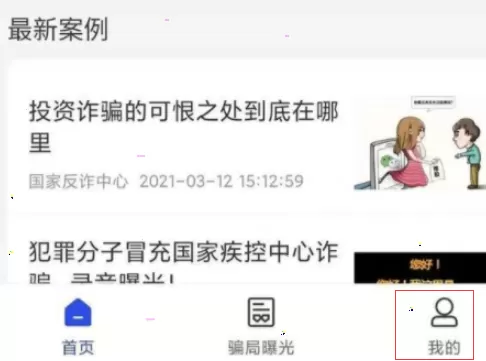 国家反诈中心怎么完善个人信息 国家反诈中心app怎么修改个人信息