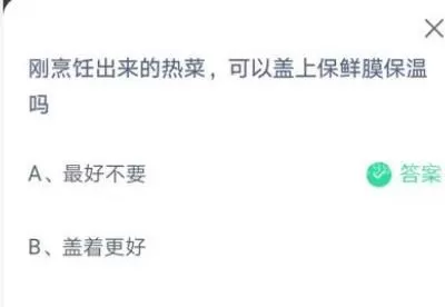 刚烹饪出来的热菜可以盖上保鲜膜保温吗?支付宝蚂蚁庄园7月14日答案