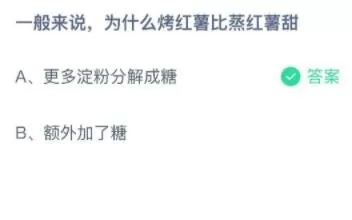 一般来说为什么烤红薯比蒸红薯甜?支付宝蚂蚁庄园7月12日答案
