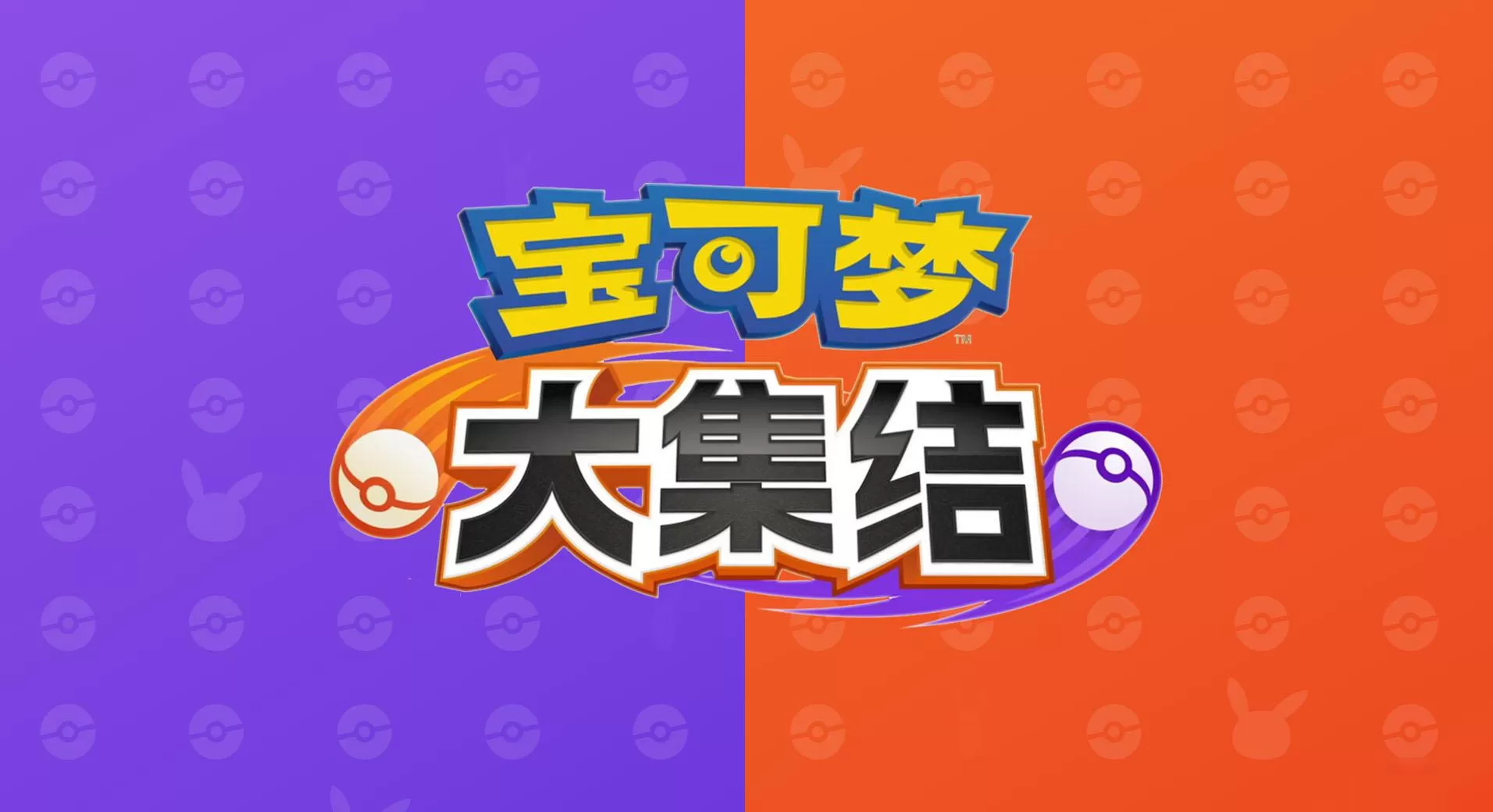 宝可梦大集结得分规则是什么?宝可梦大集结得分规则介绍