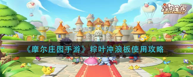摩尔庄园手游粽叶冲浪板怎么用?摩尔庄园手游粽叶冲浪板使用方法