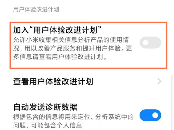 小米手机怎样设置用户体验改进计划?小米手机设置用户体验改进计划方法