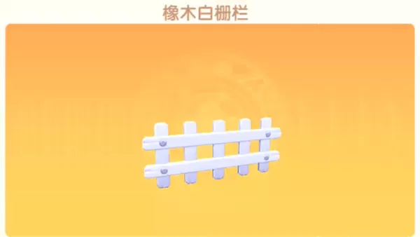 摩尔庄园手游白色栏杆怎么得?摩尔庄园手游白色栏杆获得攻略