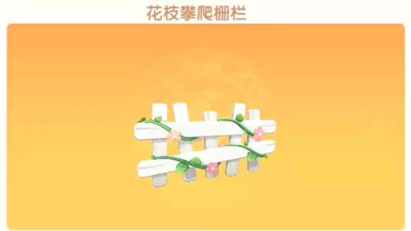 摩尔庄园手游白色栏杆怎么得?摩尔庄园手游白色栏杆获得攻略