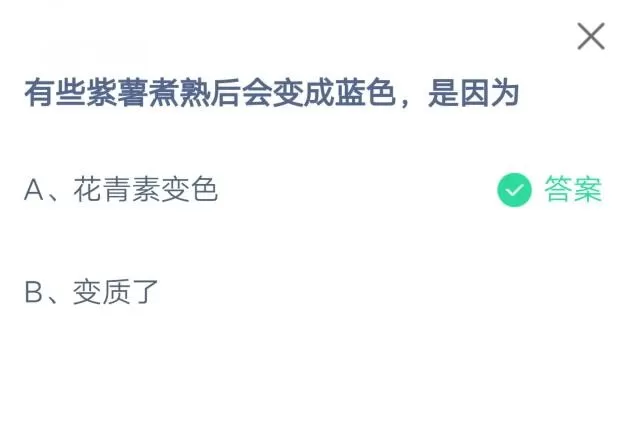 有些紫薯煮熟后会变成蓝色,是因为?支付宝蚂蚁庄园7月9日答案