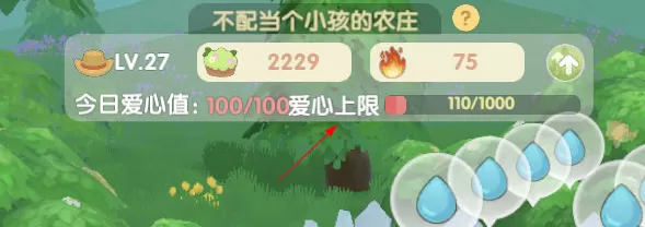 摩尔庄园怎么偷菜爱心值不够怎么办?摩尔庄园增加爱心值方法