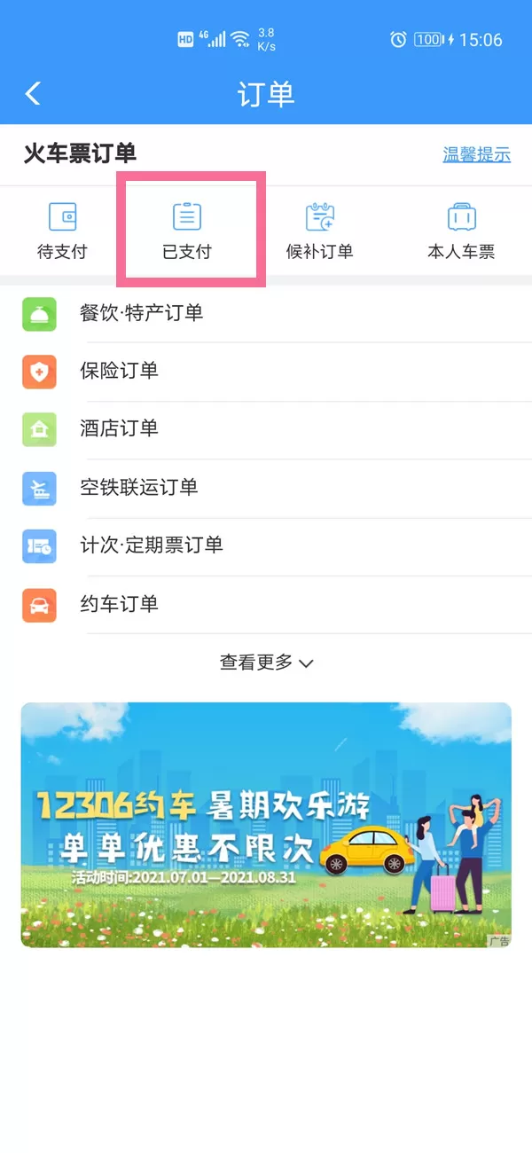 铁路12306如何查询个人历史订单?铁路12306个人历史订单查询方法