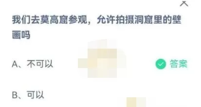 我们去莫高窟参观,允许拍摄洞窟里的壁画吗?支付宝蚂蚁庄园7月8日答案