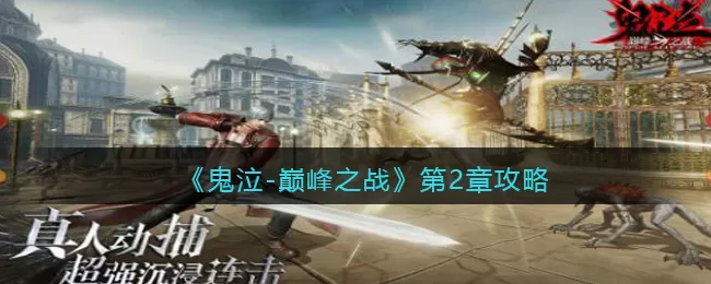 鬼泣巅峰之战第二章怎么过？鬼泣巅峰之战第二章通关流程
