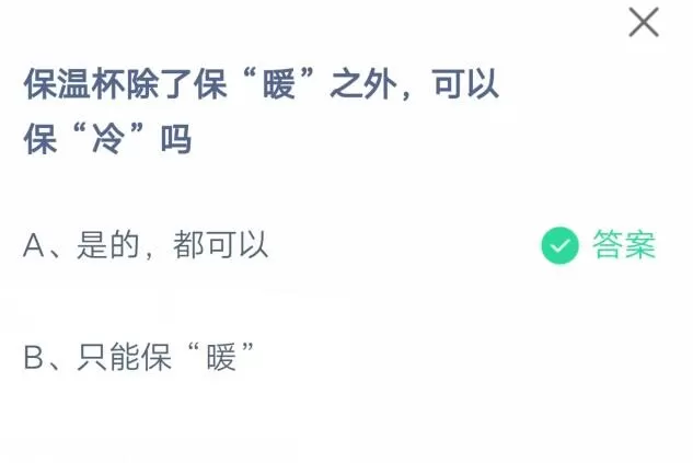 保温杯除了保暖之外,还可以保冷吗?支付宝蚂蚁庄园7月7日答案