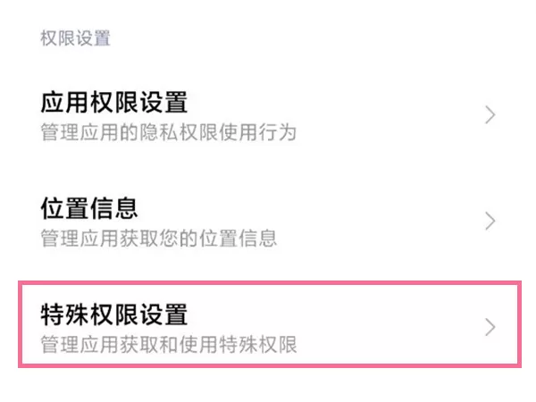 小米手机开启应用授权?小米手机开启应用授权步骤介绍