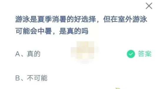 游泳是夏季消暑的好选择,但在室外游泳可能会中暑,是真的吗?支付宝蚂蚁庄园7月5日答案