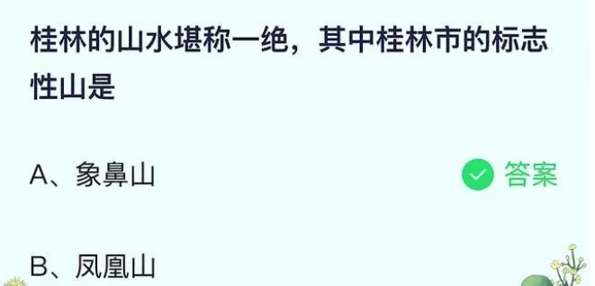 桂林的山水堪称一绝,其中桂林市的标志性山是?支付宝蚂蚁庄园7月6日答案