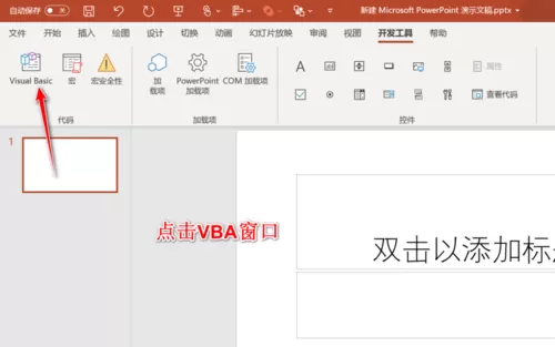PPT插入VB窗口的详细方法