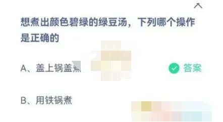 想煮出颜色碧绿的绿豆汤,下列哪个操作是正确的?支付宝蚂蚁庄园7月2日答案