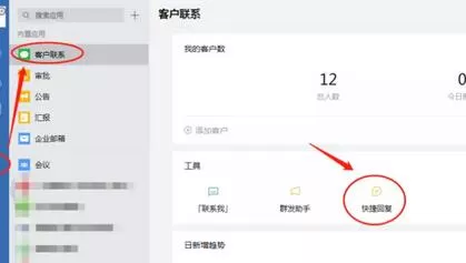 企业微信设置添加快捷回复的操作内容