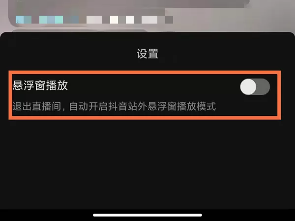 怎样开启抖音直播小窗口?抖音直播小窗口开启方法