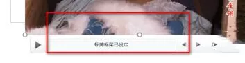 修改PPT插入视频的封面的操作步骤