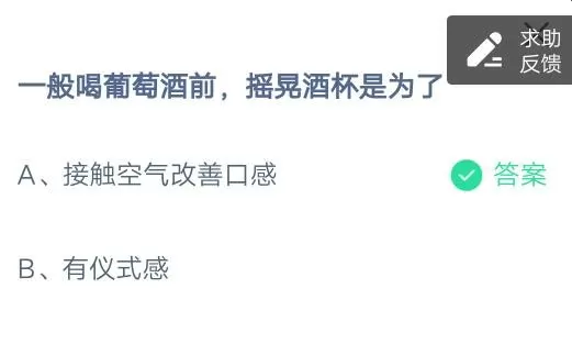 一般喝葡萄酒前,摇晃酒杯是为了?支付宝蚂蚁庄园6月29日答案