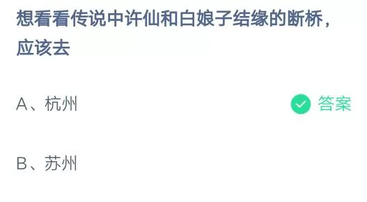 想看看传说中的许仙和白娘子结缘的断桥,应该去?支付宝蚂蚁庄园6月29日答案
